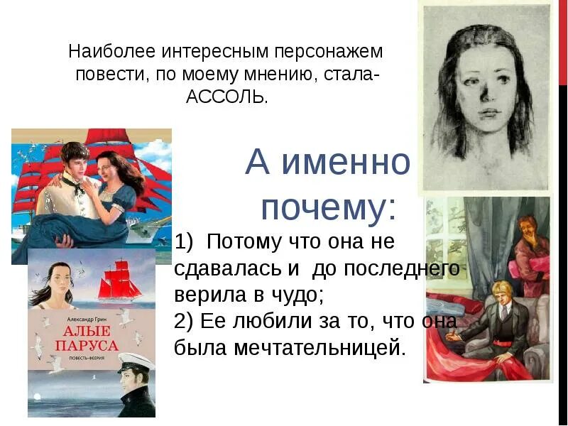 Презентация повести Алые паруса. Алые паруса. Повести. Презентация по литературе 6 класс Алые паруса. Алые паруса Грин презентация.