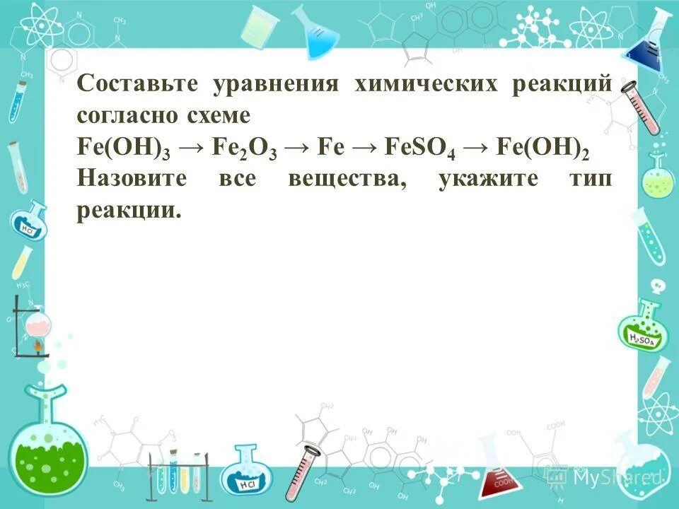 Составьте уравнения реакций назовите все вещества. Составьте химическое уравнение. Составьте уравнения химических реакций. Составьте уравнение. Алгоритм составления химических уравнений.