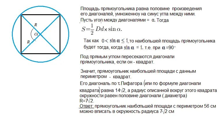 Формула нахождения площади прямоугольника вписанного в окружность. Площадь прямоугольника через радиус описанной окружности. Площадь прямоугольника вписанного в окружность. Прямоульниквписанный в окружность.