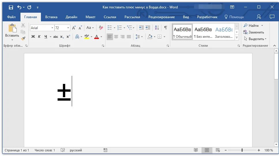 Плюс минус в ворде. Значок плюс минус в Ворде. Умножение в Ворде. Как поставить плюс минус в Ворде. Поставить знак плюс минус в Ворде.