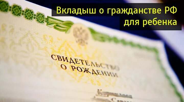 Вкладыш о гражданстве для ребенка. Вкладыш о гражданстве РФ ребенка. Как выглядит вкладыш о гражданстве ребенка. Штамп о гражданстве в вкладыше.