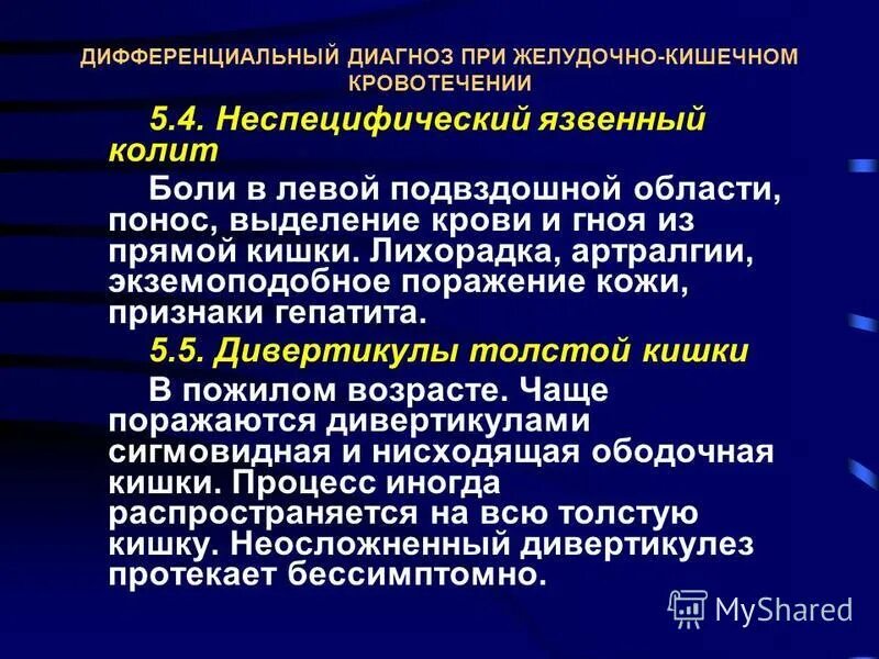 Дифференциальный диагноз при желудочно-кишечных кровотечениях.. Диф диагноз няк. Неспецифический язвенный колит формулировка диагноза.