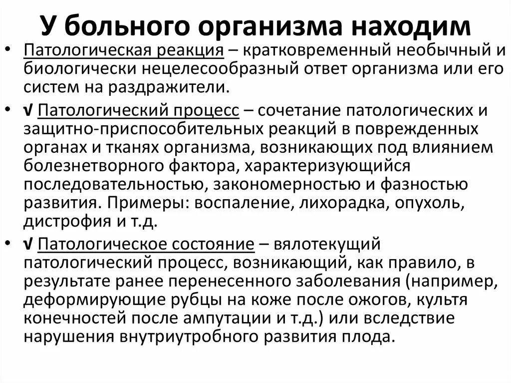 Назовите патологических процессов. Отличие патологического процесса от болезни. Патологическая реакция процесс состояние. Патологическая реакция и патологический процесс. Патологическая реакция это патофизиология.