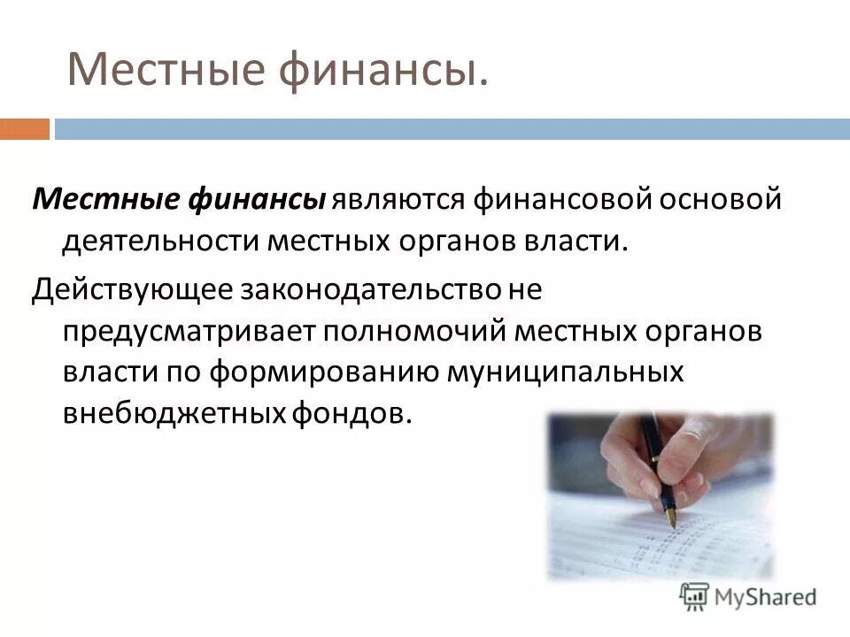 схема финансовой системы муниципального образования. муниципальные финансы в российской федерации включают в себя финансы. формирование местных финансов. структура местных финансов. форма организации муниципальных финансов в рф - это.