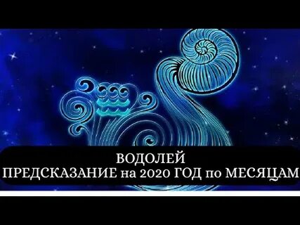 Предсказания водолея
