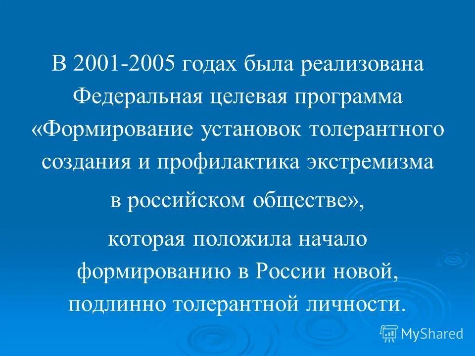 Интеграция иммигрантов. Программа формирования толерантности и профилактика экстремизма. Федеральная целевая программа формирование установок толерантного сознания. Федеральная целевая программа формирование установок толерантного сознания. Приоритеты современного общества.