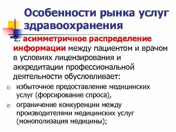 Особенности рынка информации. Особенности рынка здравоохранения. Особенности рынка услуг в здравоохранении. Специфика рынка в здравоохранении. Особенности рынка услуг.