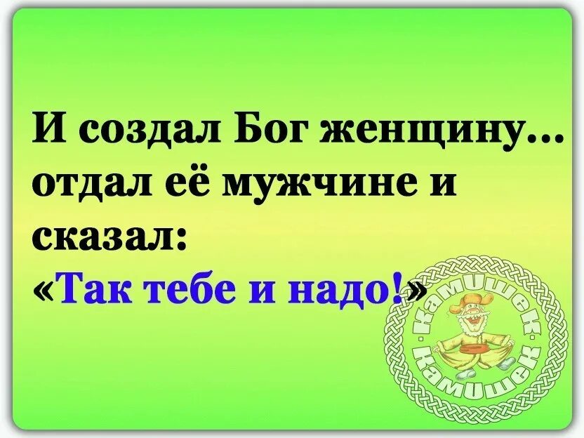 И сотворил бог женщину. Создал Бог женщину и отдал мужчине. И создал Бог женщину и отдал ее мужчине и сказал так тебе и надо. И создал Бог женщину цитаты.