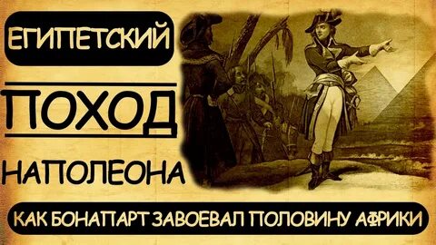 Египетский поход карта