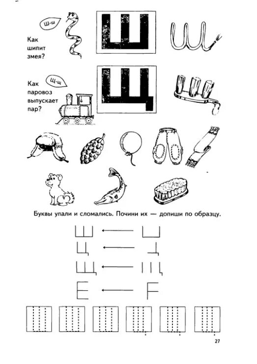 Ш И Щ задания для дошкольников. Буква щ задания. Буква щ задания для дошкольников. Дифференциация ш щ для дошкольников. Задание звук и буква ш