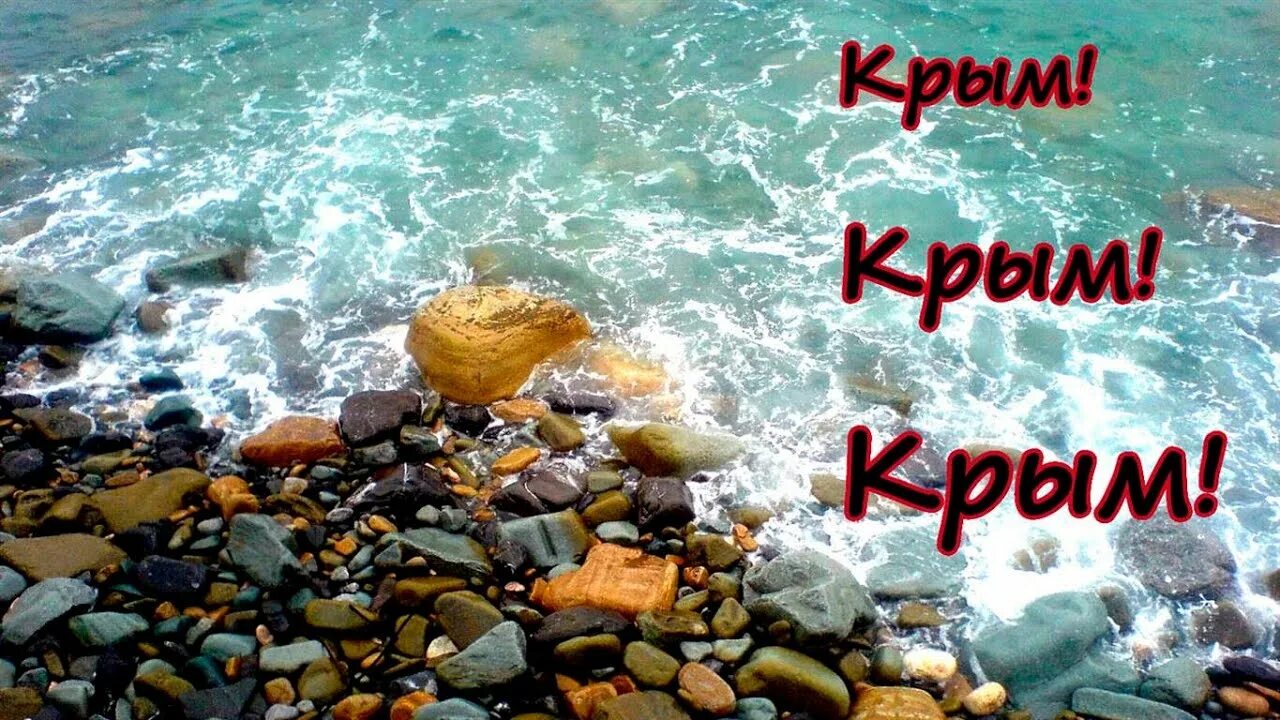 Текст песни крым россия навсегда. Чудеса Крыма. Здравствуй Крым. Песня про Крым. Песня чудо Крым.