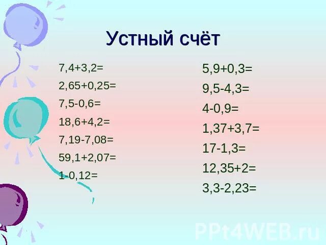 Сложение десятичных дробей устный счет. Деление десятичных дробей устный счет. Устный счет десятичные дроби. Умножение и деление десятичных дробей устный счет. Умножение дробей устный счет