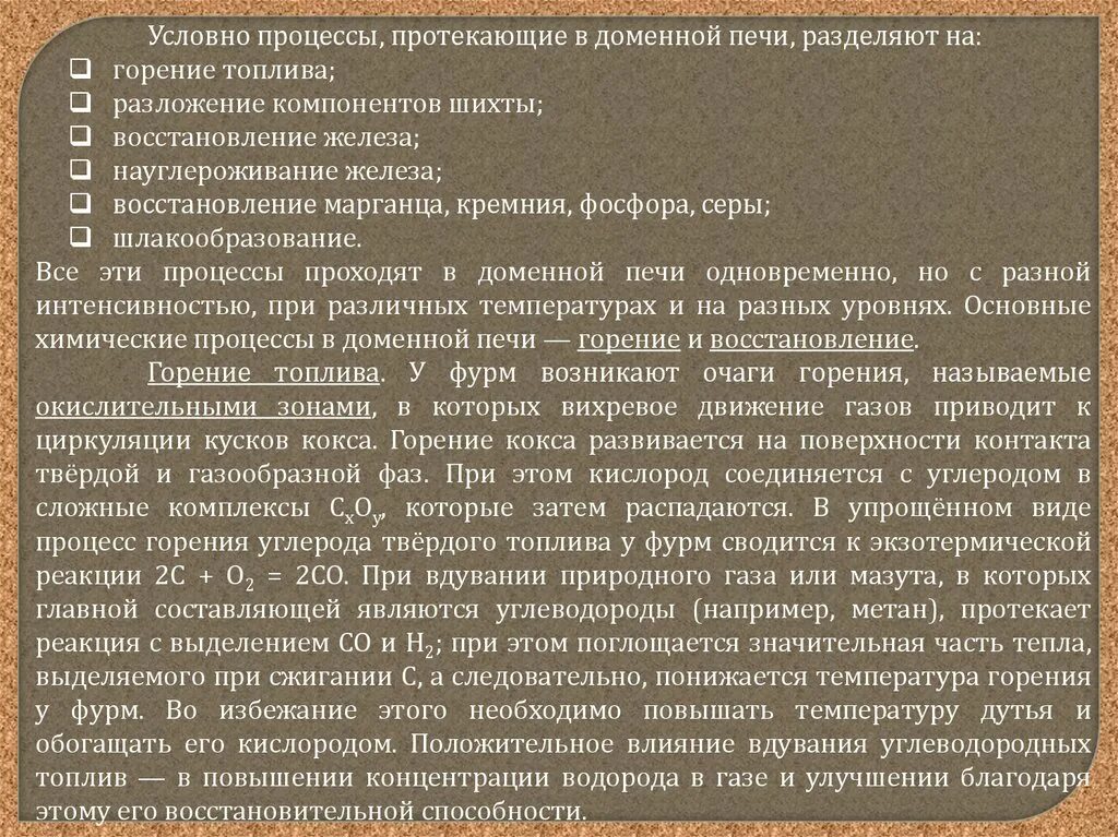 Реакции протекающие в доменной печи. Процессы науглероживание железа доменной печи. Температура горения в доменной печи. Реакция науглероживания железа в доменной печи.