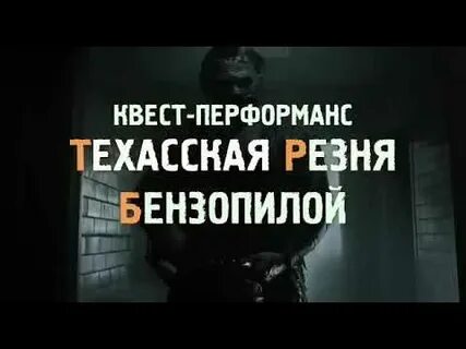 Квест бензопила тверь