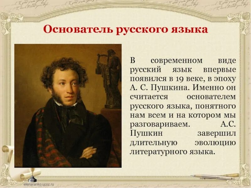 Пушкин основатель русского литературного. Пушкин создатель современного русского литературного языка. Основоположник русского литературного языка. Пушкин основоположник русского литературного языка.