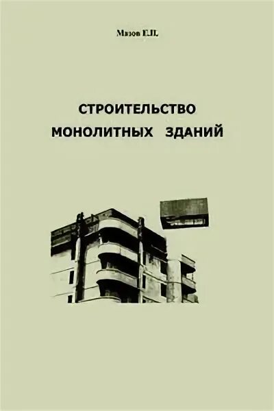 Байков сигалов железобетонные конструкции. Байков сигалов железобетонные конструкции