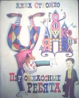 Алла стройло. Игра слов. Алла стройло стихи для детей. Нас мальчишек с давних пор. Стихи а стройло.