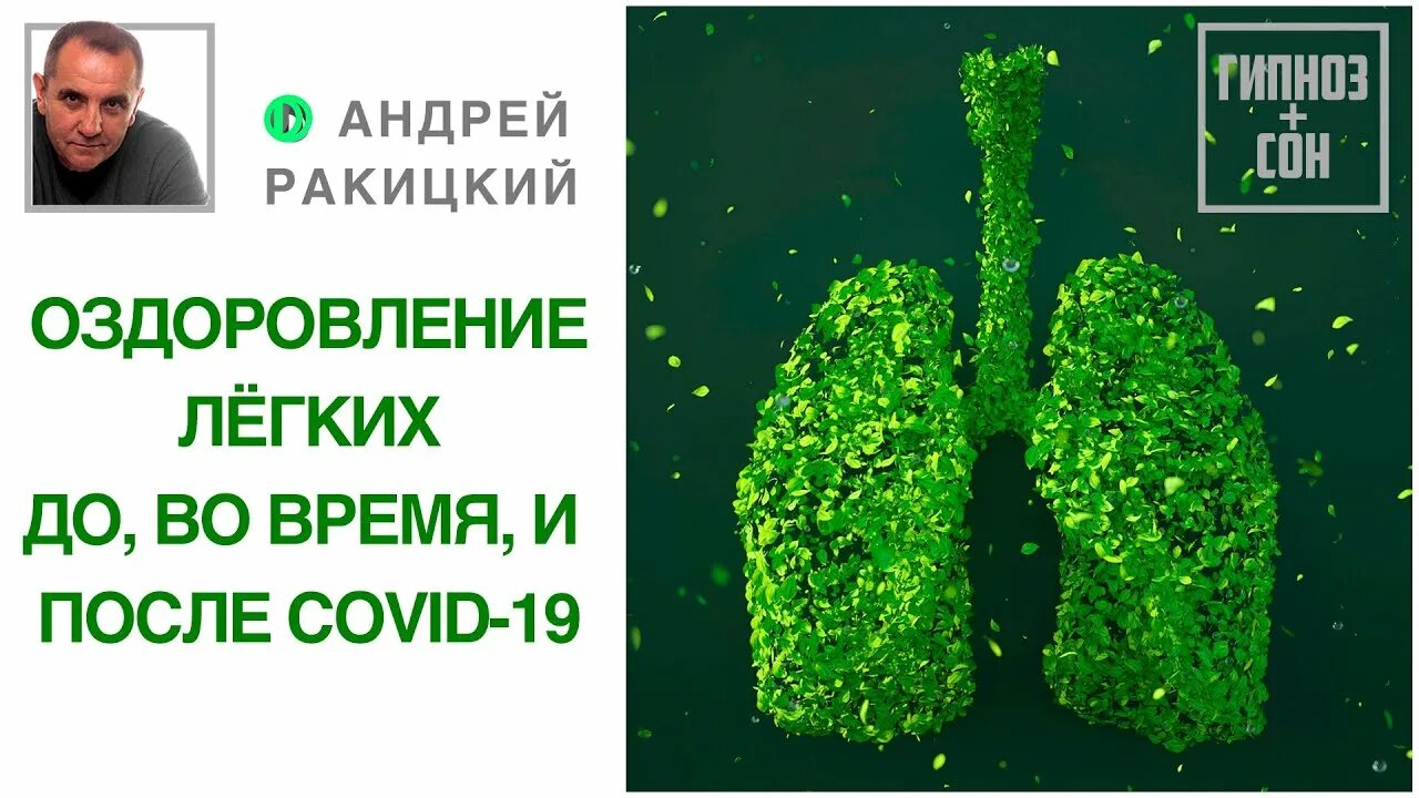 Омоложение гипноз оздоровление. Оздоровление легких. Ракицкий гипноз общее оздоровление организма.