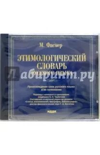 В этимологическом словаре м фасмера дается описание