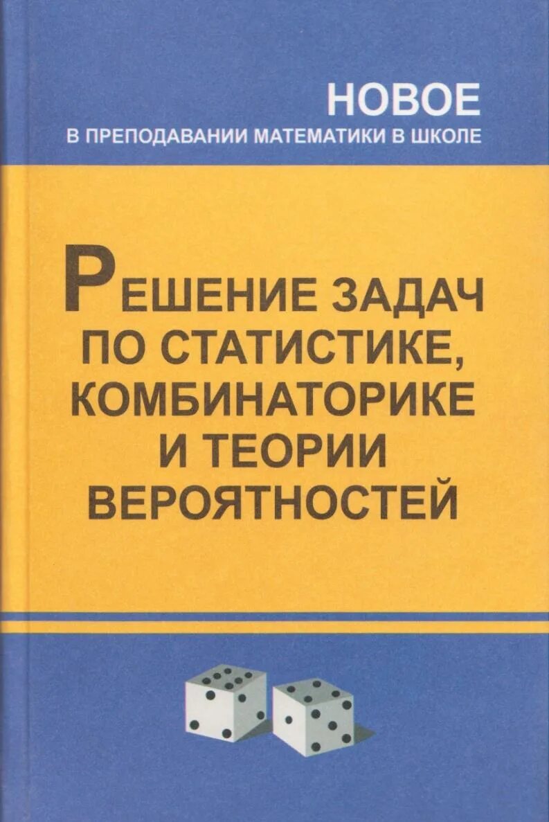 Теория вероятностей и статистика решебник. Комбинаторика книга. Теория вероятности книга. Учебник по теории вероятности. Комбинаторика и вероятность.