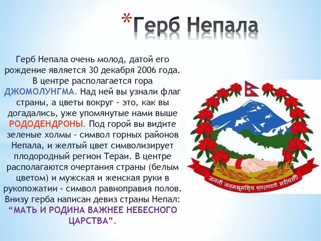 Девиз государства. Герб Непала. Непал флаг и герб. Непал Страна герб.