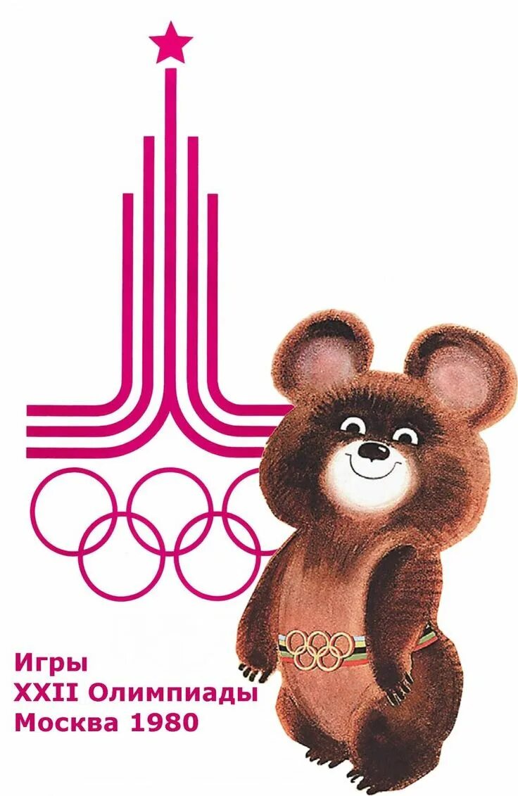 Символ олимпийских игр в москве 1980. Символ олимпийских игр мишка 1980. Символ олимпиады 80. Символ олимпийских игр 1980 года. Символ олимпийских игр 1980 года.