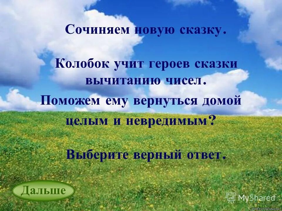 придумывай дальше. дон корлеоне,здравствуй дорогой. что притихла устала нет. придумывай дальше. мы сами придумываем себе проблемы преграды комплексы.