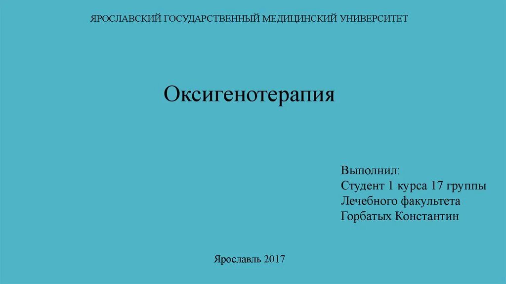 Медицинский университет презентация. Презентация выполнил студент. первый слайд презентации. оформление презентации студента. первый слайд презентации в университете.