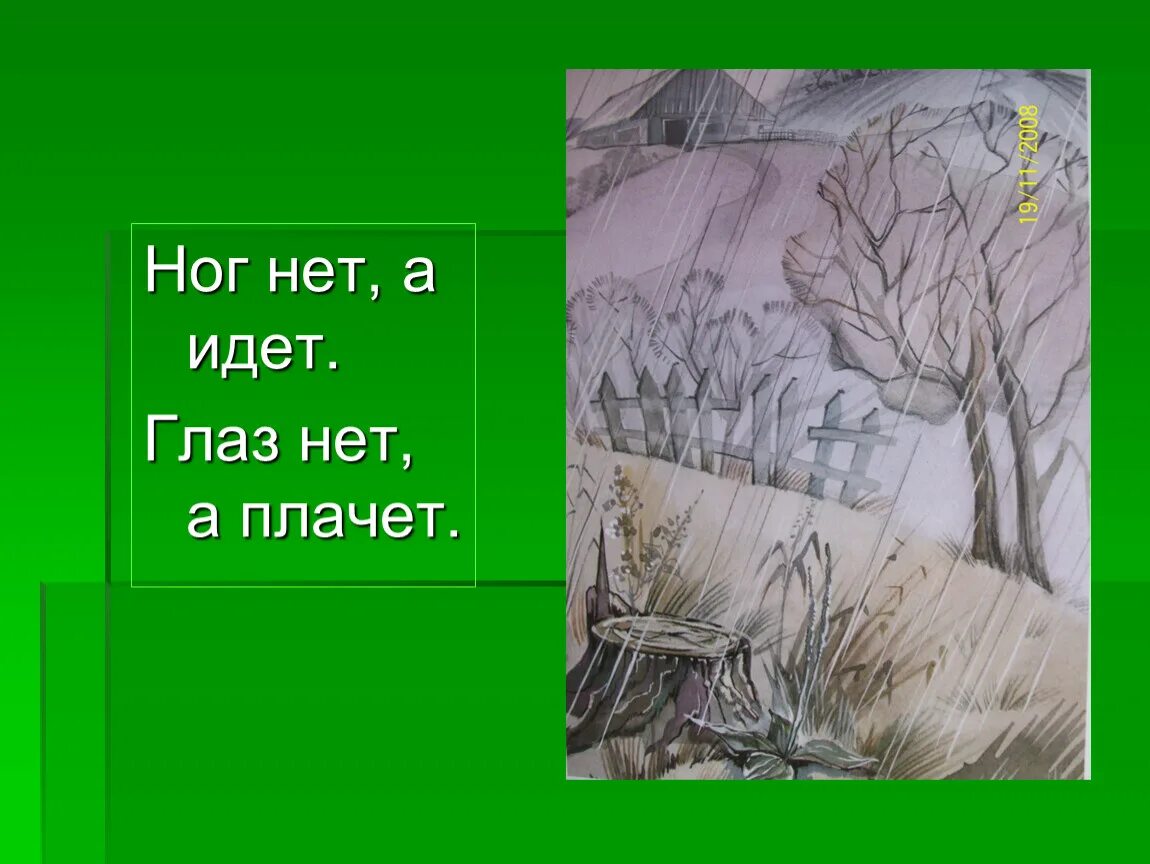 И нет а. Ног нет а идет. глаз нет а плачет ног нет а идет. глаз нет а плачет загадка. загадка глаз нет а плачет ног нет а идет.