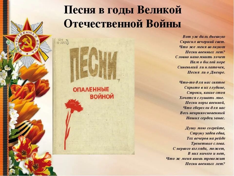 Литература 8 класс песни о войне. Песни о войне. Песня о войне слова. Песня про войну текст.