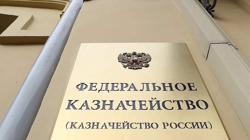 Казна России. Казна РФ. Казначейство России. Казначейство картинки.