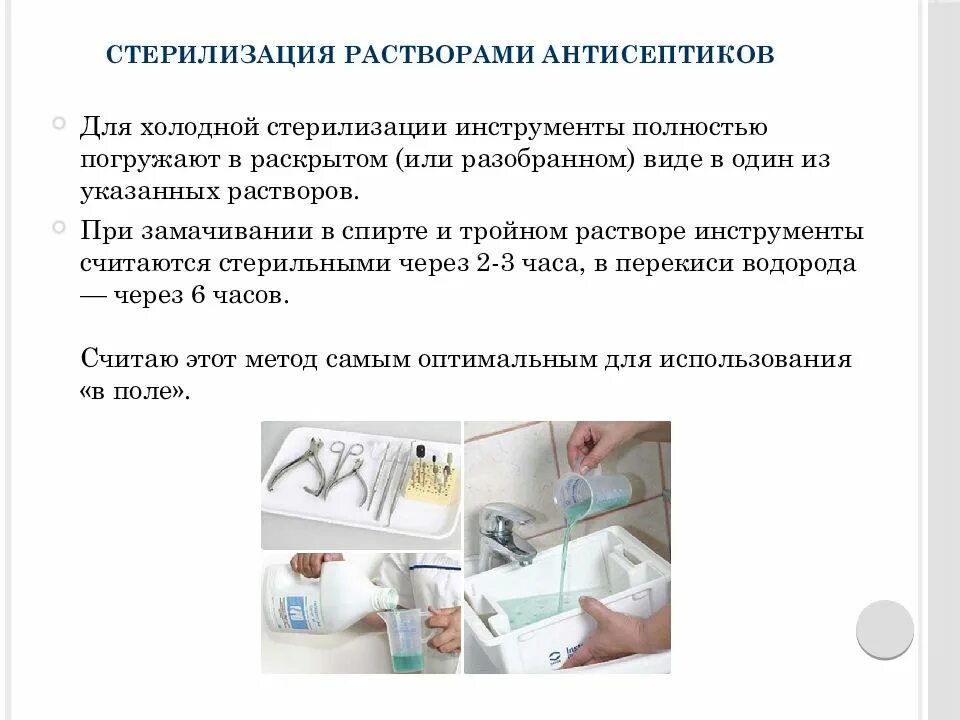 Срок стерильности инструментария. Стерилизация одноразовых инструментов алгоритм. стерилизация растворами антисептиков алгоритм. стерилизация медицинского инструментария схема. методом холодной стерилизации стерилизуют.