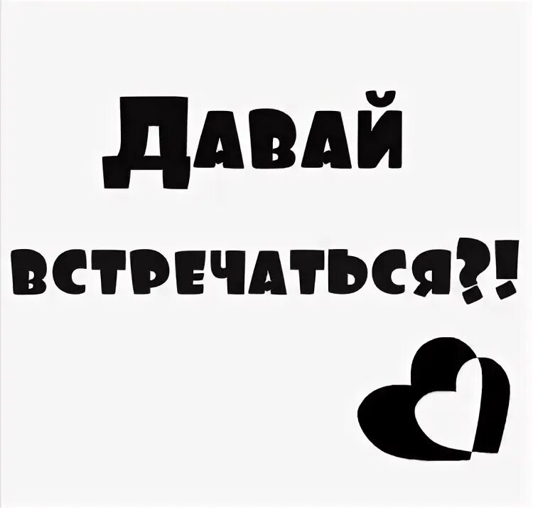 Будь нами. Давай встречаться. Давадавай встречаться. Надпись давай встречаться. Давай встречаться картинки.