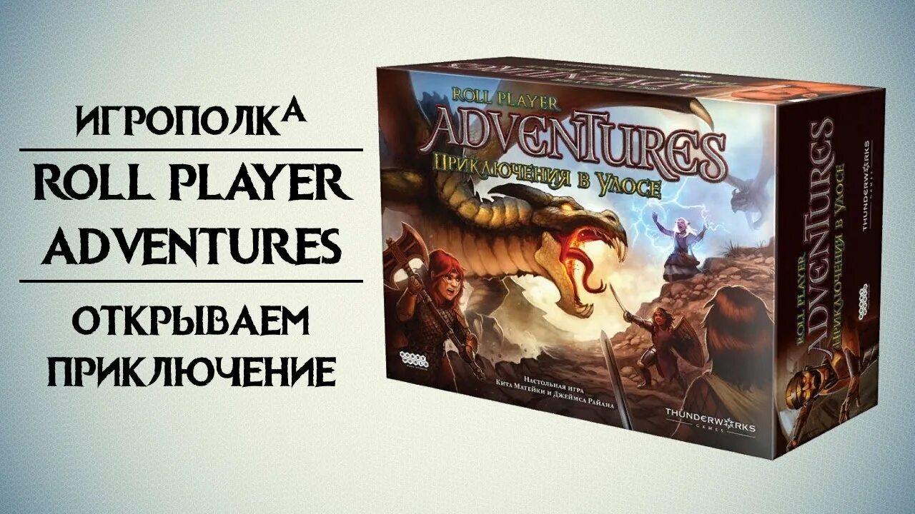 Roll Player Adventures. Roll Player Adventures настольная обзор. Roll Player Adventures приключения в улусе все карта конструкта. Roll Player Adventures NEFRAAS Judement. Roll player