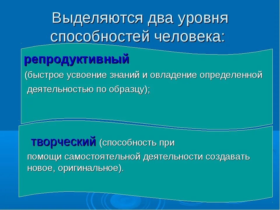 Творческий продуктивный репродуктивный. Репродуктивные способности. Репродуктивный уровень развития способностей. Степени развития способностей. Уровни развития способностей.