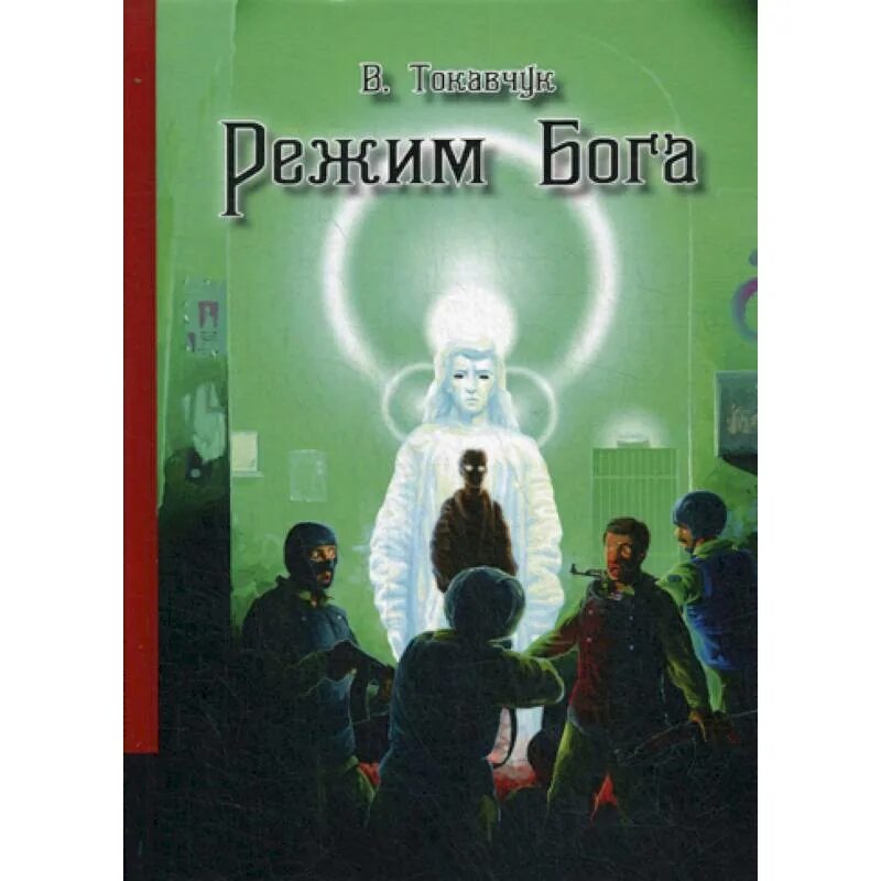 Режим бога книга. Режим бога книга. Режим бога. Книга режим бога. Режим бога книга.