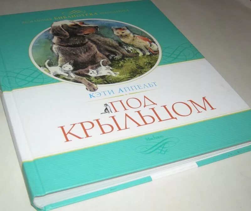 Аппельт кэти "под крыльцом". Книга крыльцо. Девушка на крыльце. Старикович зверинец у крыльца. Чизмар р.