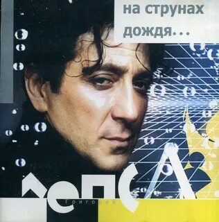 Лепс дождь