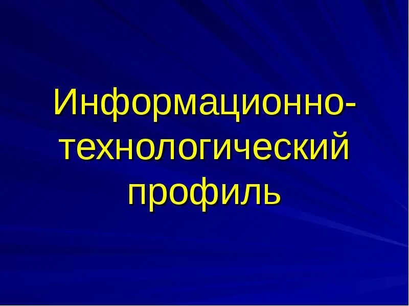 Информационно-Технологический профиль. Информационный Технологический профиль. Информационно-Технологический 10 класс. Информационно Технологический класс.