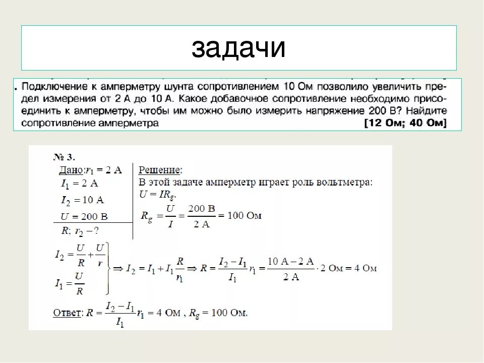 Как определить внутреннее сопротивление прибора. Расчёт шунта для микроамперметра постоянного тока. Рассчитать шунт на 10 ампер. Резистор для амперметра на 10 ампер. Добавочное сопротивление к вольтметру.