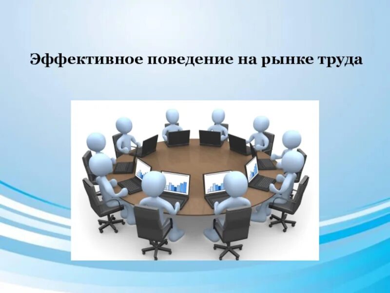 Эффективное поведение на рынке. Эффективное поведение на рынке труда. Эффективное повеление на рынке трада. Что такое «эффективный» рынок труда?. Фиктивное поведение на рынке труда это.