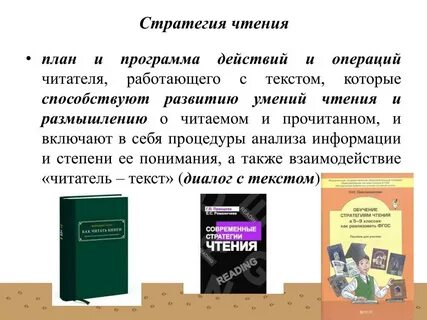 Современные стратегии чтения