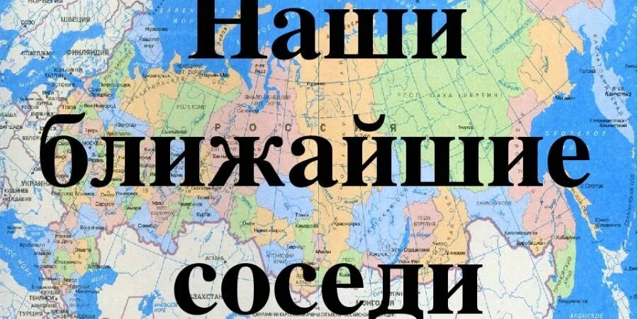 Окружающий мир тема наши соседи. Страны соседи России. Блежайщые соседи Росси. Наши ближайшие соседи страны. Географические соседи России.