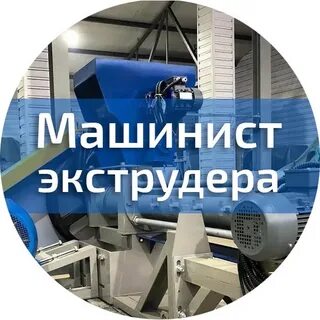Оператор экструдера что это