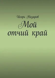 Отчий край