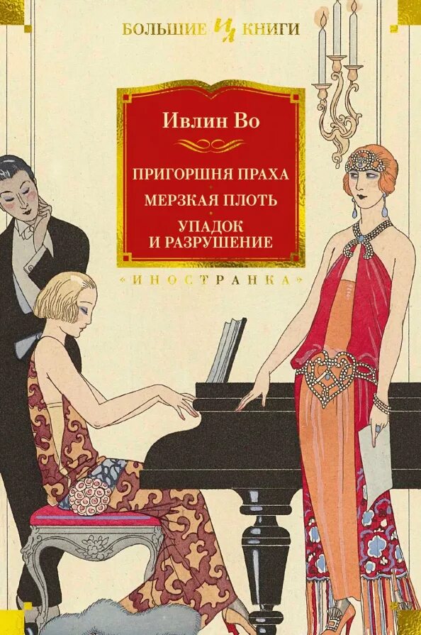 Грязный плоть. Во ивлин &quot;пригоршня праха&quot;. ивлин во книги. мерзкая плоть книга. мерзкая плоть ивлин во книга.