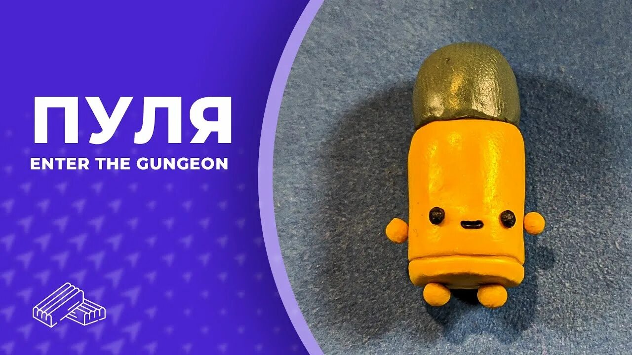 Enter the пуля. Пуля из enter the gungeon. пуля из пластилина. патрон из enter the gungeon. пуля из энтер зе ганзен.
