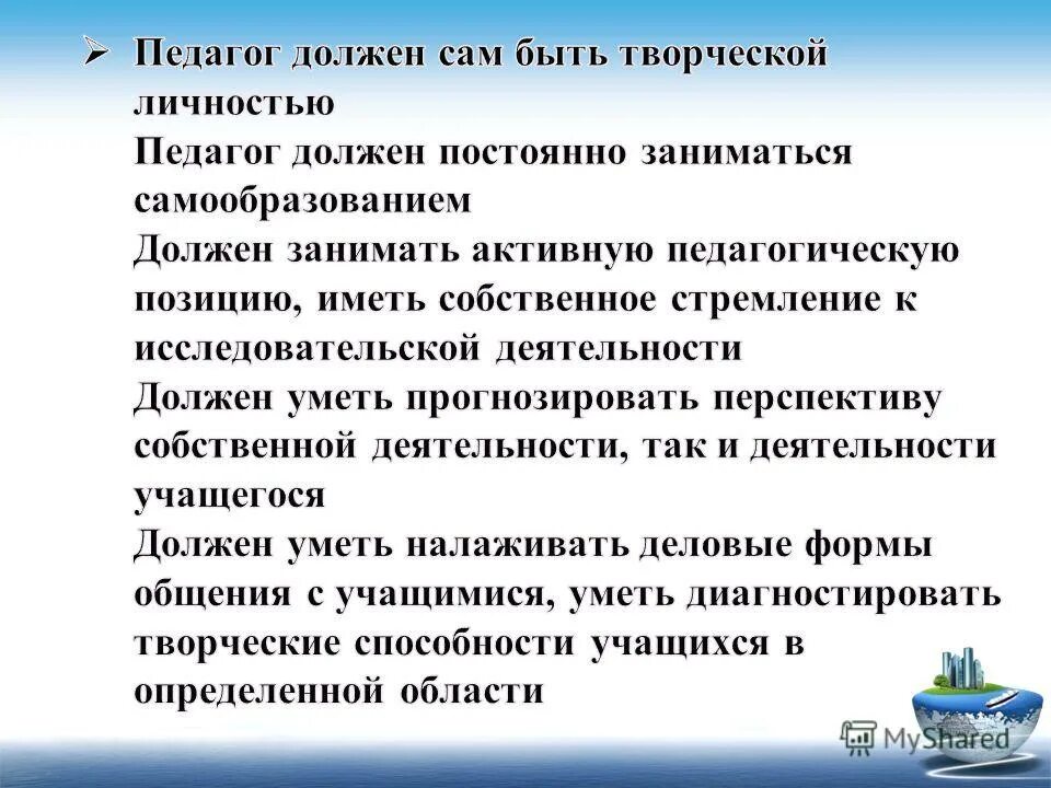 Каким должен быть учитель 10 предложений. Творческая личность воспитателя. Педагог должен. Учитель творческая личность. Учитель должен быть личностью.