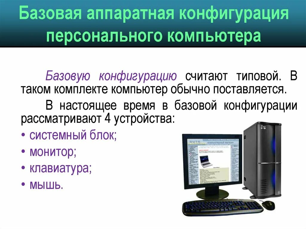 Изучение персонального компьютера. Конфигурация компьютера. базовая конфигурация персонального компьютера. аппаратная конфигурация персонального компьютера. базовая аппаратная конфигурация персонального компьютера (пк).