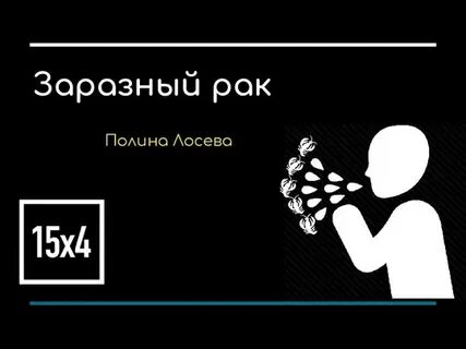 Рак заразен